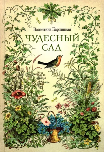 Валентина Карпицкая: Чудесный сад
