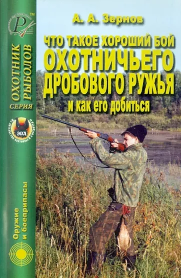 Алексей Зернов: Что такое хороший бой охотничьего дробового ружья и как его добиться