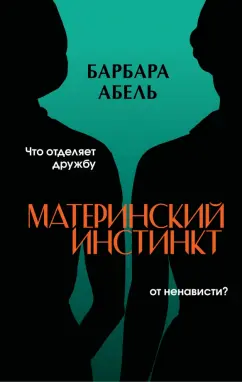 Барбара Абель: Материнский инстинкт