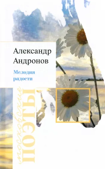 Александр Андронов: Мелодия радости