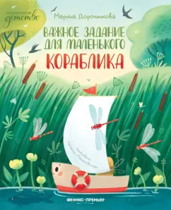 Марина Дороченкова: Важное задание для маленького кораблика