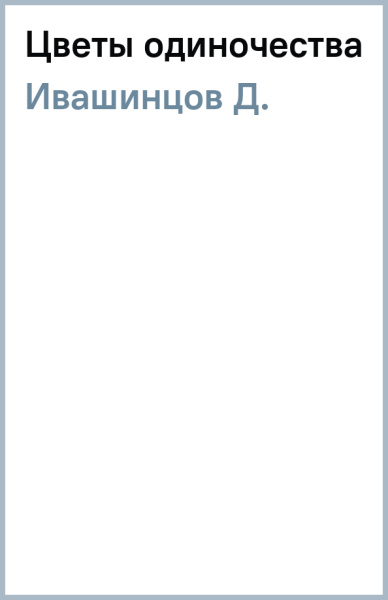 Д. Ивашинцов: Цветы одиночества