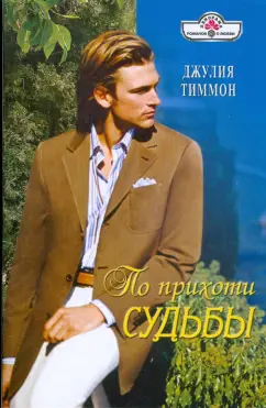 Джулия Тиммон: По прихоти судьбы (09-080)