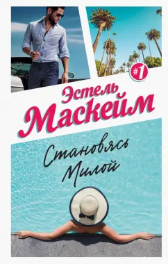 Эстель Маскейм: Становясь Милой