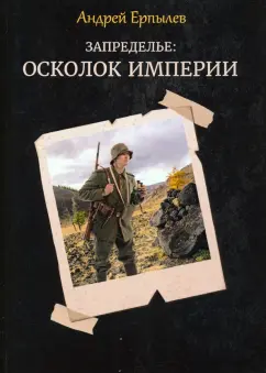 Андрей Ерпылев: Запределье. Осколок империи