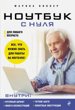 Марина Виннер: Ноутбук с нуля для любого возраста