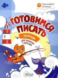 Вениамин Мёдов: Готовимся писать. Тетрадь для занятий с детьми 4-5 лет. ФГОС ДО