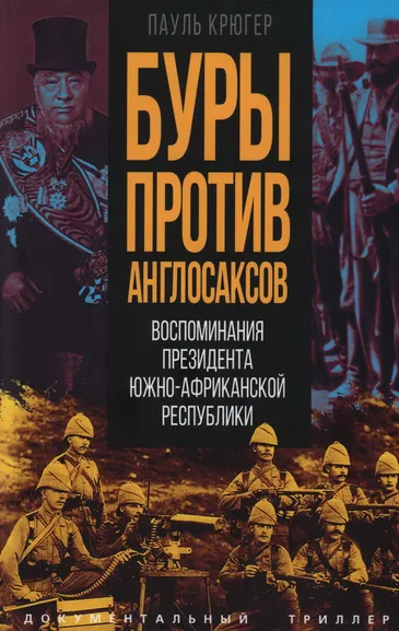Крюгер Пауль: Буры против англосаксов. Воспоминания Президента Южно-Африканской Республики