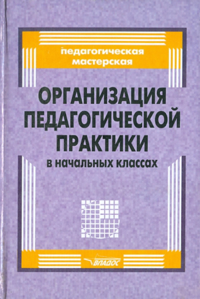 Решетников, Барсукова, Воловичева: Организация педагогической практики в начальных классах