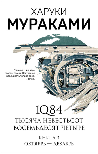 Мураками Харуки: 1Q84. Тысяча Невестьсот Восемьдесят Четыре. Кн. 3: Октябрь-декабрь