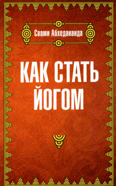 Свами Абхедананда: Как стать йогом