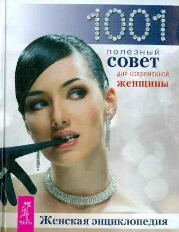 Женская энциклопедия. 1001 совет для современной женщины