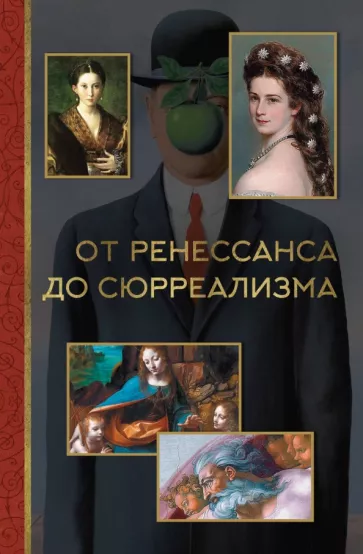 Александра Жукова: От ренессанса до сюрреализма
