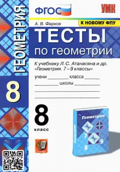 Александр Фарков: Геометрия. 8 класс. Тесты к учебнику Л.С. Атанасяна и др. ФПУ. ФГОС