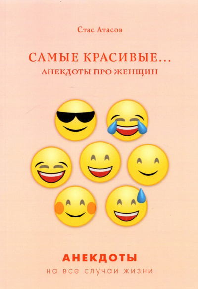 Стас Атасов: Самые красивые... Анекдоты про женщин