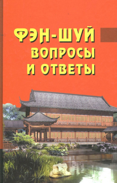 Дур Ван: Фэн-шуй. Вопросы и ответы