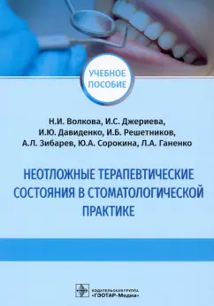 Волкова, Давиденко, Джериева: Неотложные терапевтические состояния в стоматологической практике