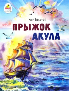 Лев Толстой: Прыжок. Акула