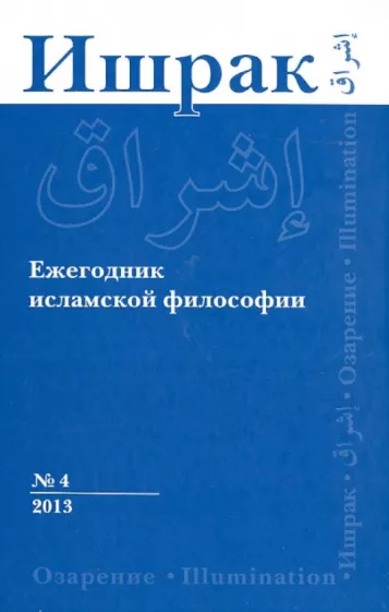 Ишрак. Ежегодник исламской философии. №4. 2013