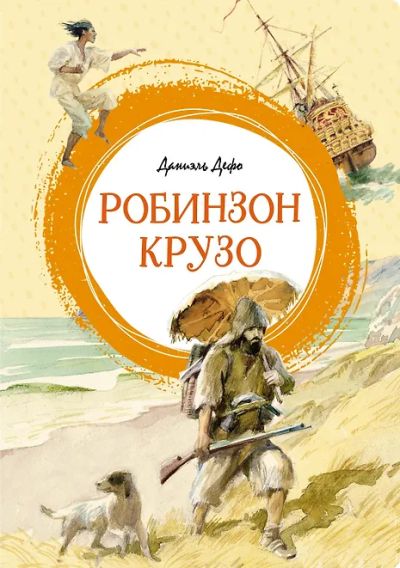 Даниель Дефо: Робинзон Крузо