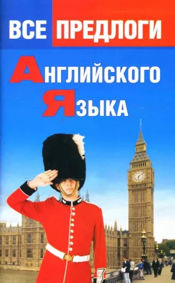 О.Н. Панфилова: Все предлоги английского языка