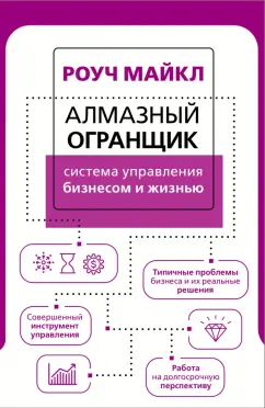Майкл Роуч: Алмазный Огранщик. Система управления бизнесом и жизнью