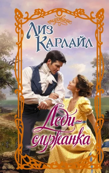 Лиз Карлайл: Леди-служанка