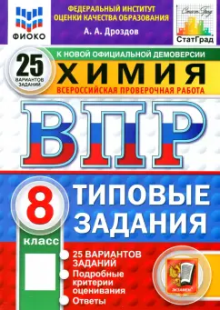 Андрей Дроздов: ВПР. Химия. 8 класс. 25 вариантов. Типовые задания