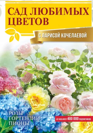 Лариса Кочелаева: Сад любимых цветов с Ларисой Кочелаевой