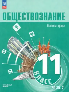 Лазебникова, Блажеев, Кабышев: Обществознание. 11 класс. Учебное пособие. Углубленный уровень. Часть 2. ФГОС