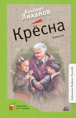 Альберт Лиханов: Крёсна