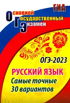 Сергей Хомяков: ОГЭ Русский язык. Самые точные 30 вариантов. ФГОС