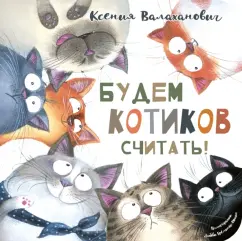 Ксения Валаханович: Будем котиков считать!