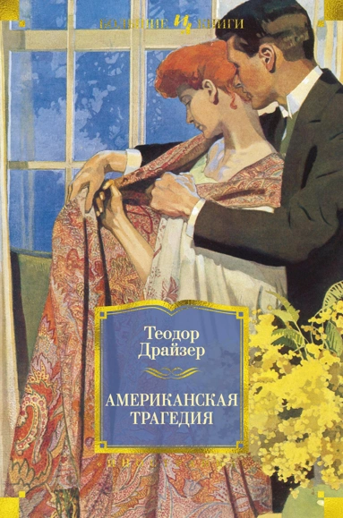 Драйзер Теодор: Американская трагедия