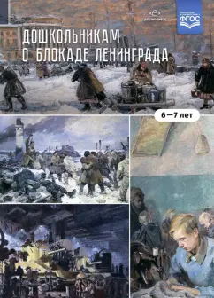 Валентина Савченко: Дошкольникам о блокаде Ленинграда 6-7 лет. Учебно-наглядное пособие. ФГОС