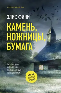 Элис Фини: Камень, ножницы, бумага