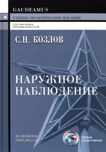 Сергей Козлов: Наружное наблюдение. Учебно-практическое пособие