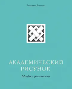 Елизавета Залегина: Академический рисунок. Мифы и реальность