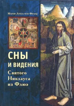 Франц фон: Сны и видения Святого Никлауса из Флюэ