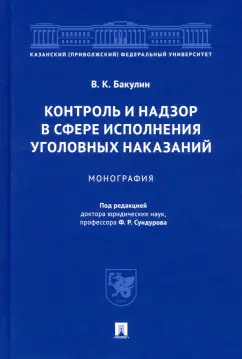 Валерий Бакулин: Контроль и надзор в сфере исполнения уголовных наказаний. Монография