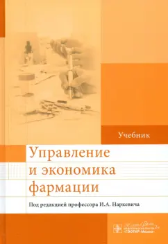 Наркевич, Богданов, Васягина: Управление и экономика фармации. Учебник