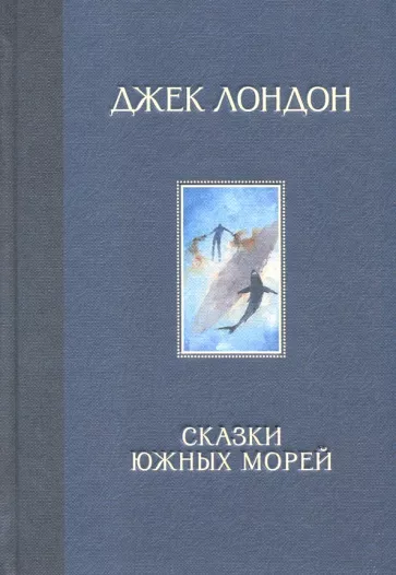 Джек Лондон: Сказки Южных морей