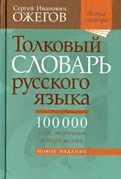 Сергей Ожегов: Толковый словарь русского языка. Около 100 000 слов, терминов и фразеологических выражений