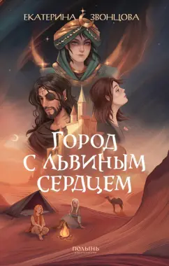 Екатерина Звонцова: Город с львиным сердцем