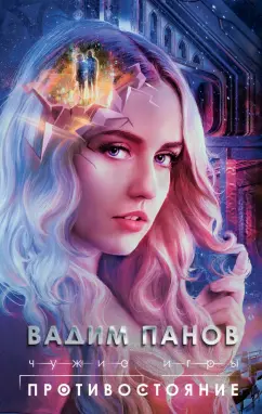 Вадим Панов: Чужие игры. Противостояние