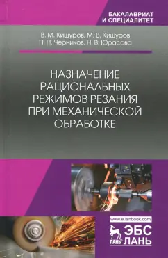 Кишуров, Кишуров, Черников: Назначение рациональных режимов резания при механической обработке. Учебное пособие