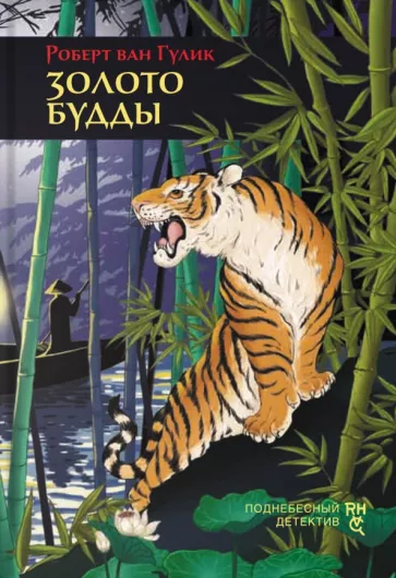 Роберт Гулик: Золото Будды