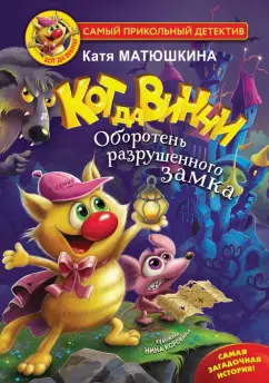 Екатерина Матюшкина: Кот да Винчи. Оборотень разрушенного замка