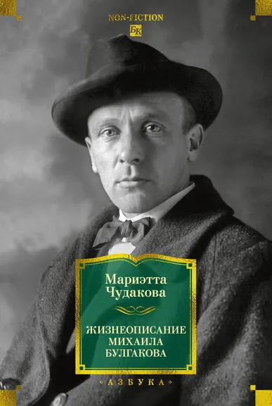 Мариэтта  Чудакова: Жизнеописание Михаила Булгакова