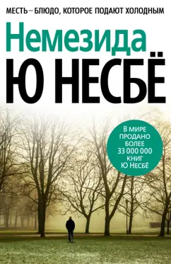 Ю Несбё: Немезида